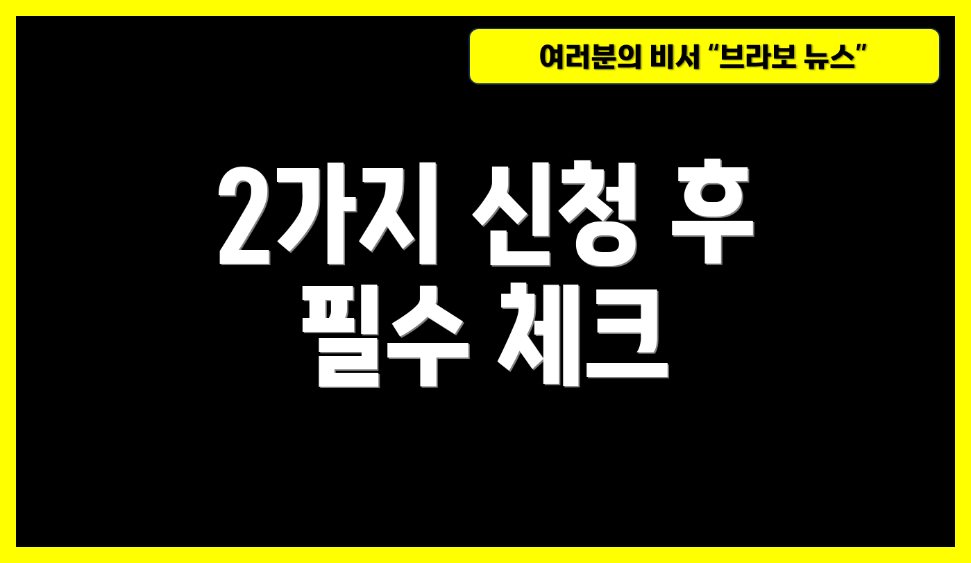 2가지 신청 후 필수 체크