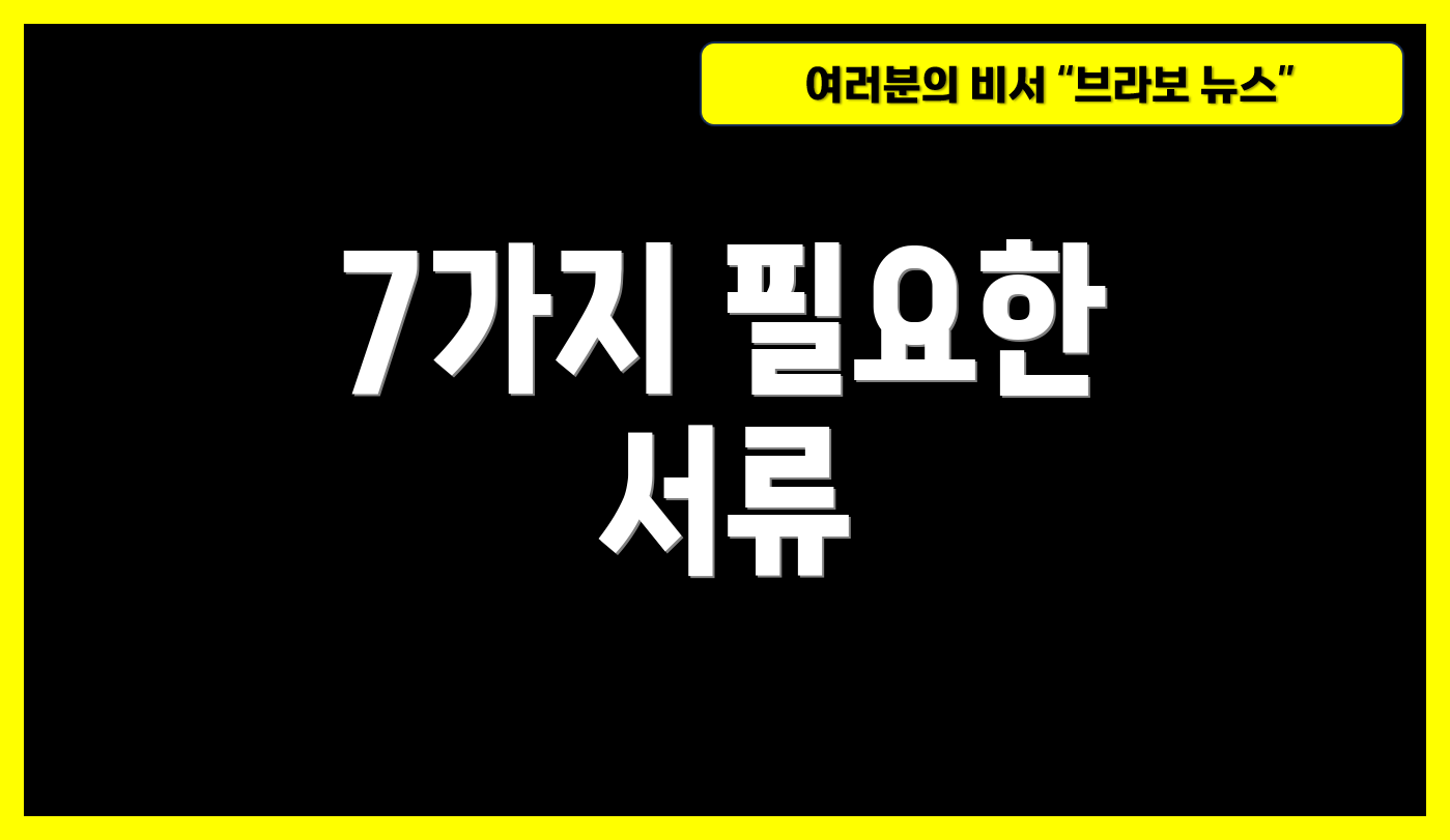 7가지 필요한 서류