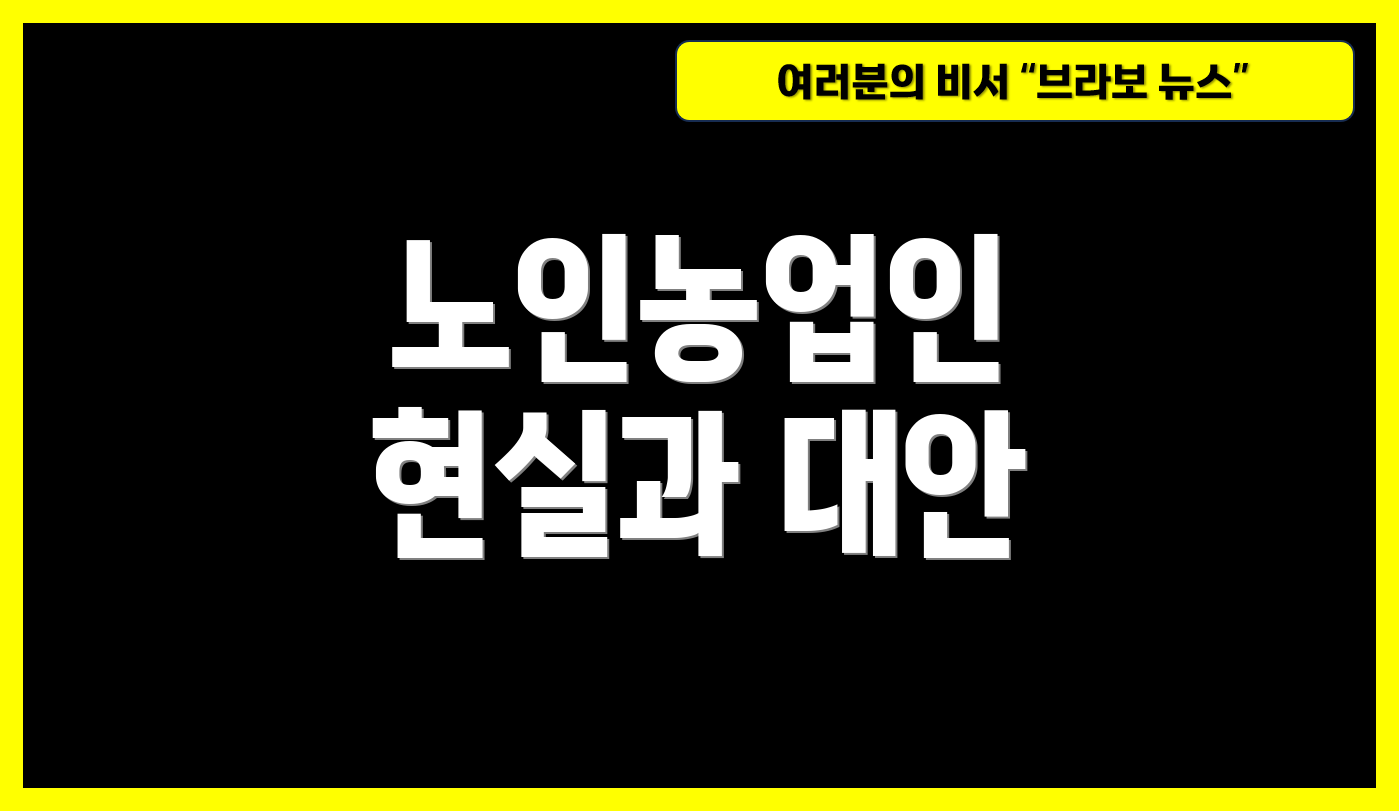 노인농업인 현실과 대안