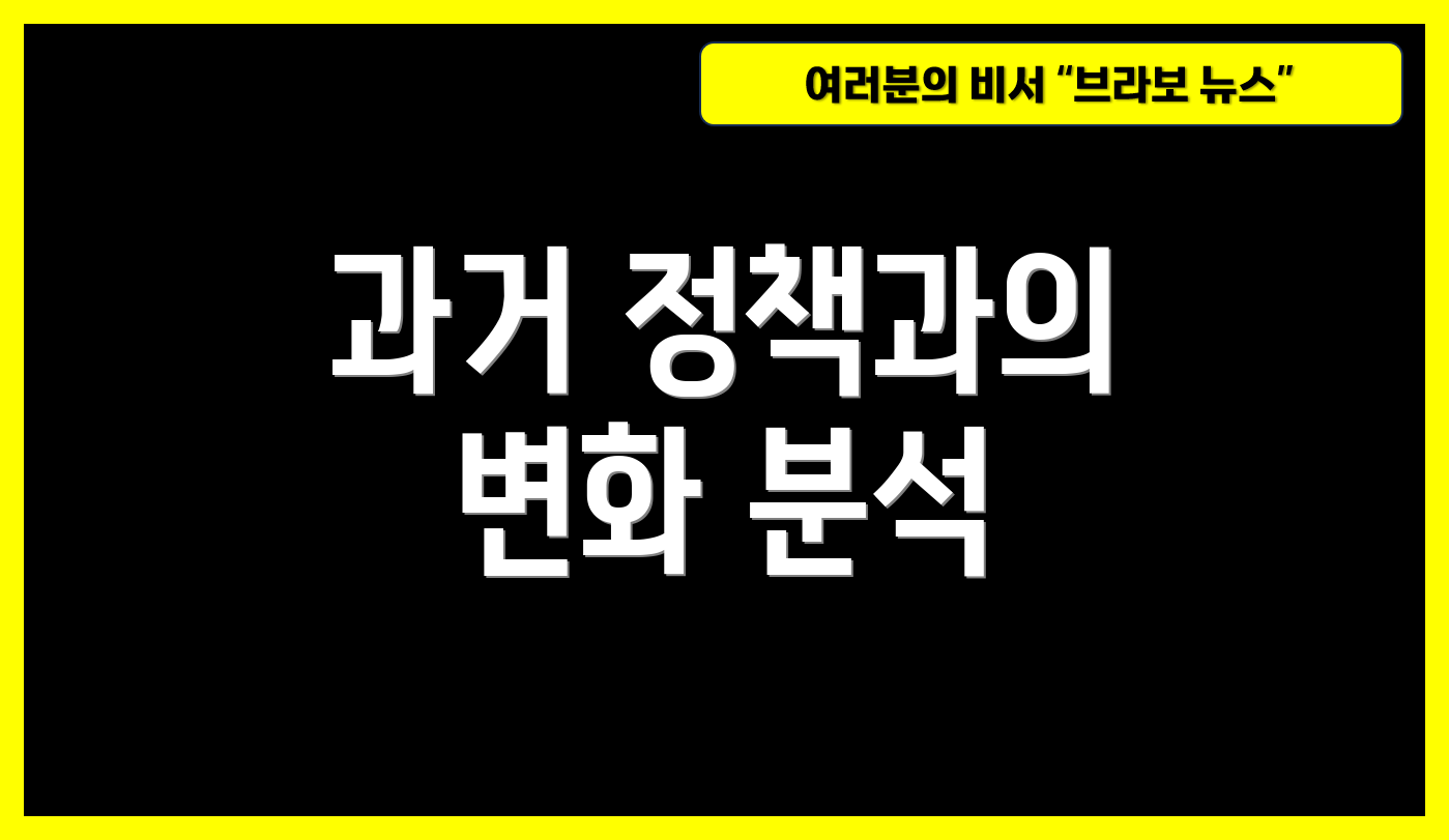 과거 정책과의 변화 분석
