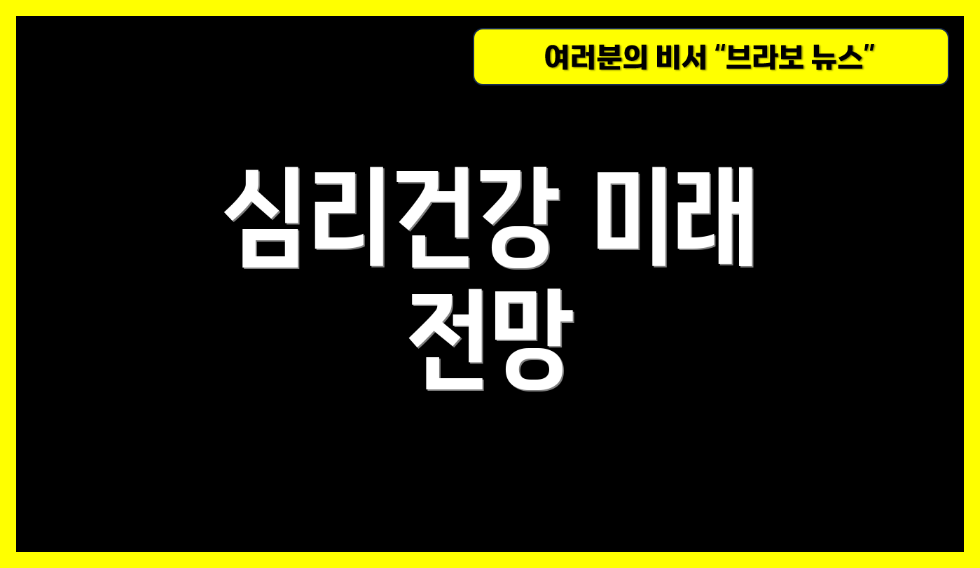 심리건강 미래 전망