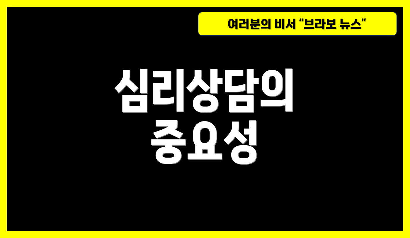심리상담의 중요성