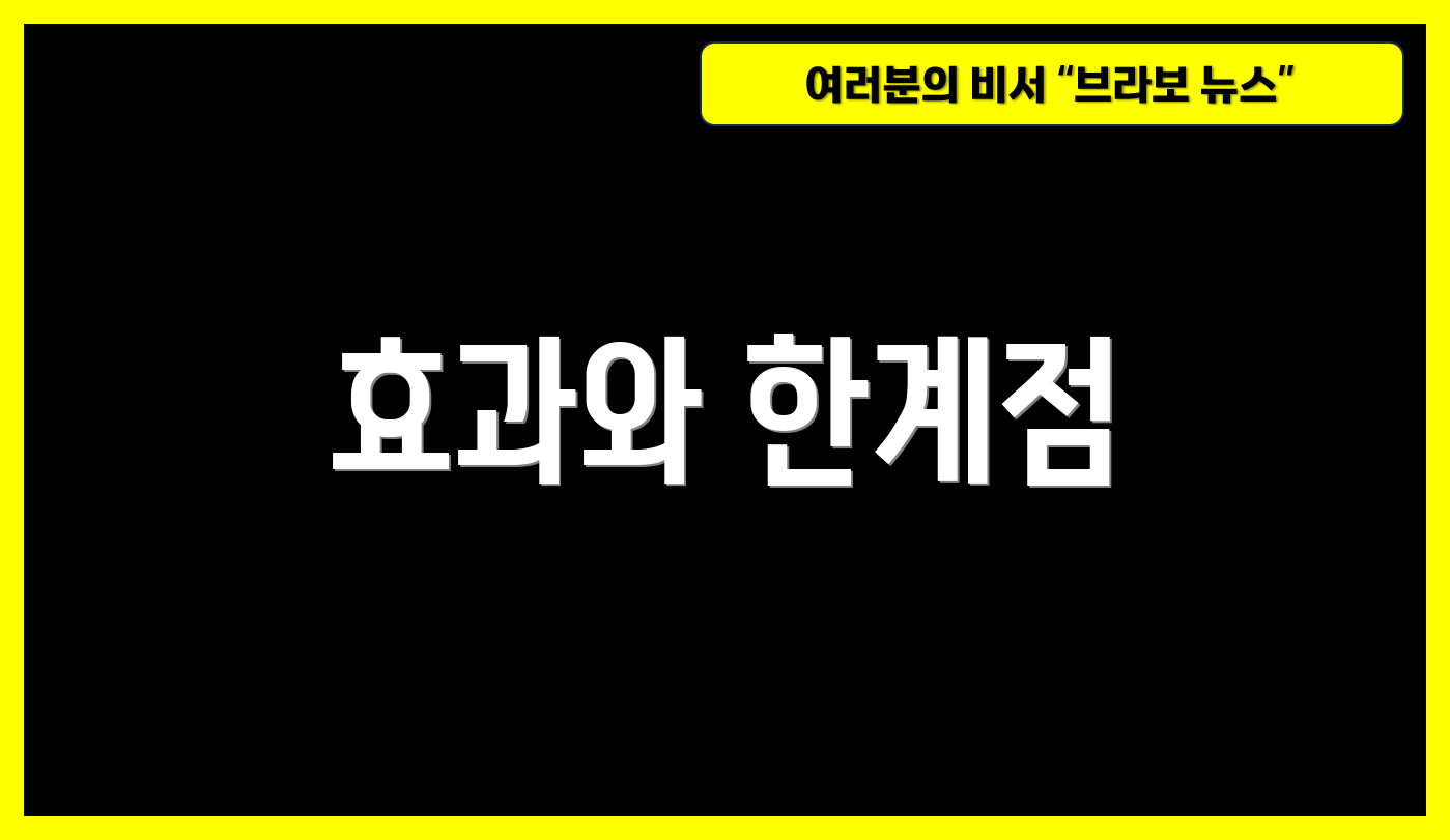 효과와 한계점