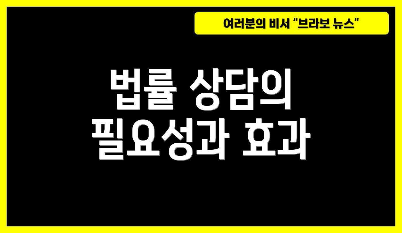 법률 상담의 필요성과 효과