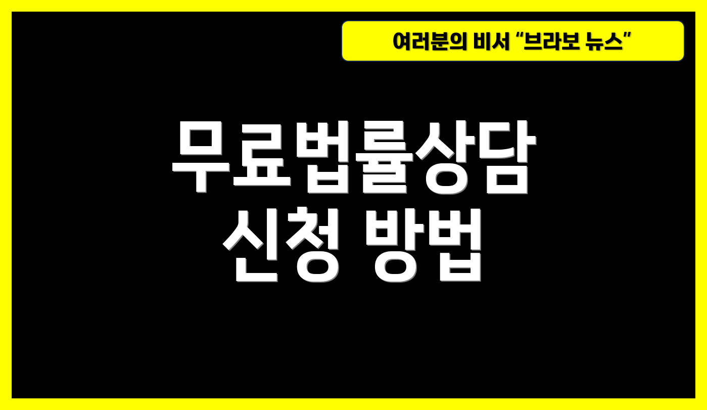 무료법률상담 신청 방법