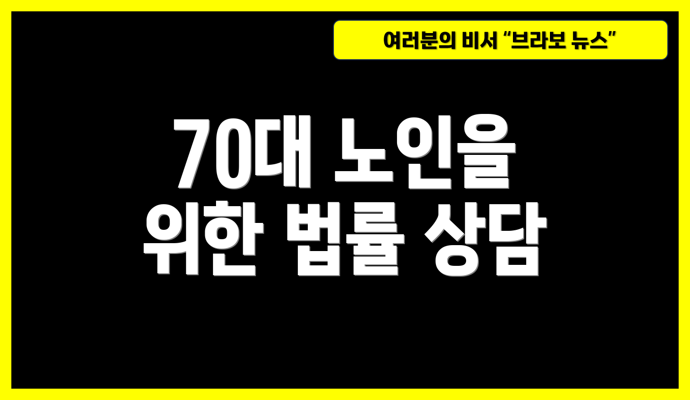 70대 노인을 위한 법률 상담