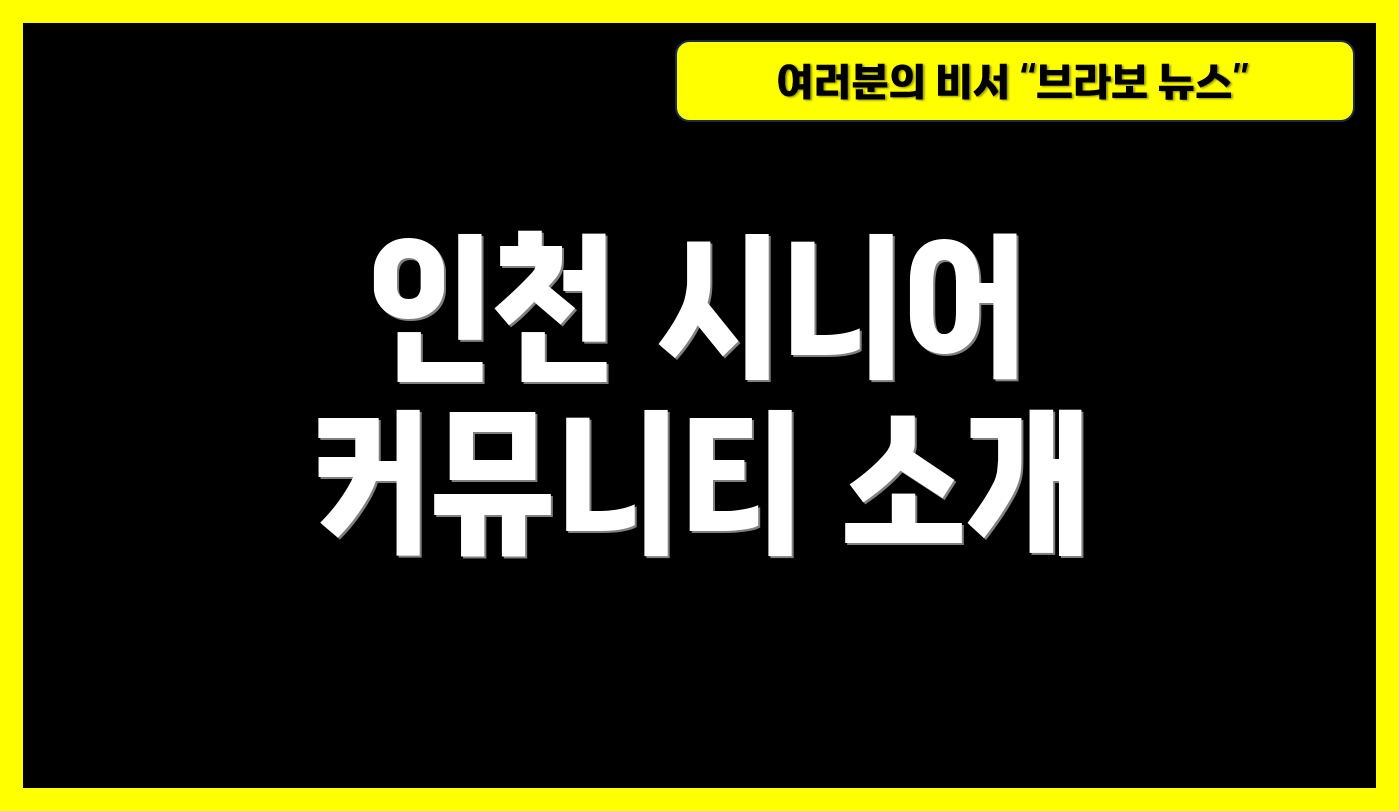 인천 시니어 커뮤니티 소개