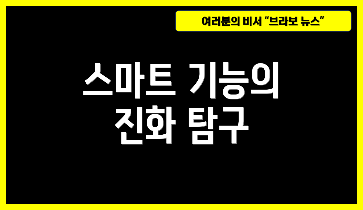 스마트 기능의 진화 탐구