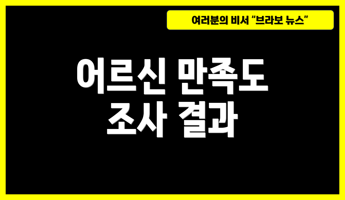 어르신 만족도 조사 결과