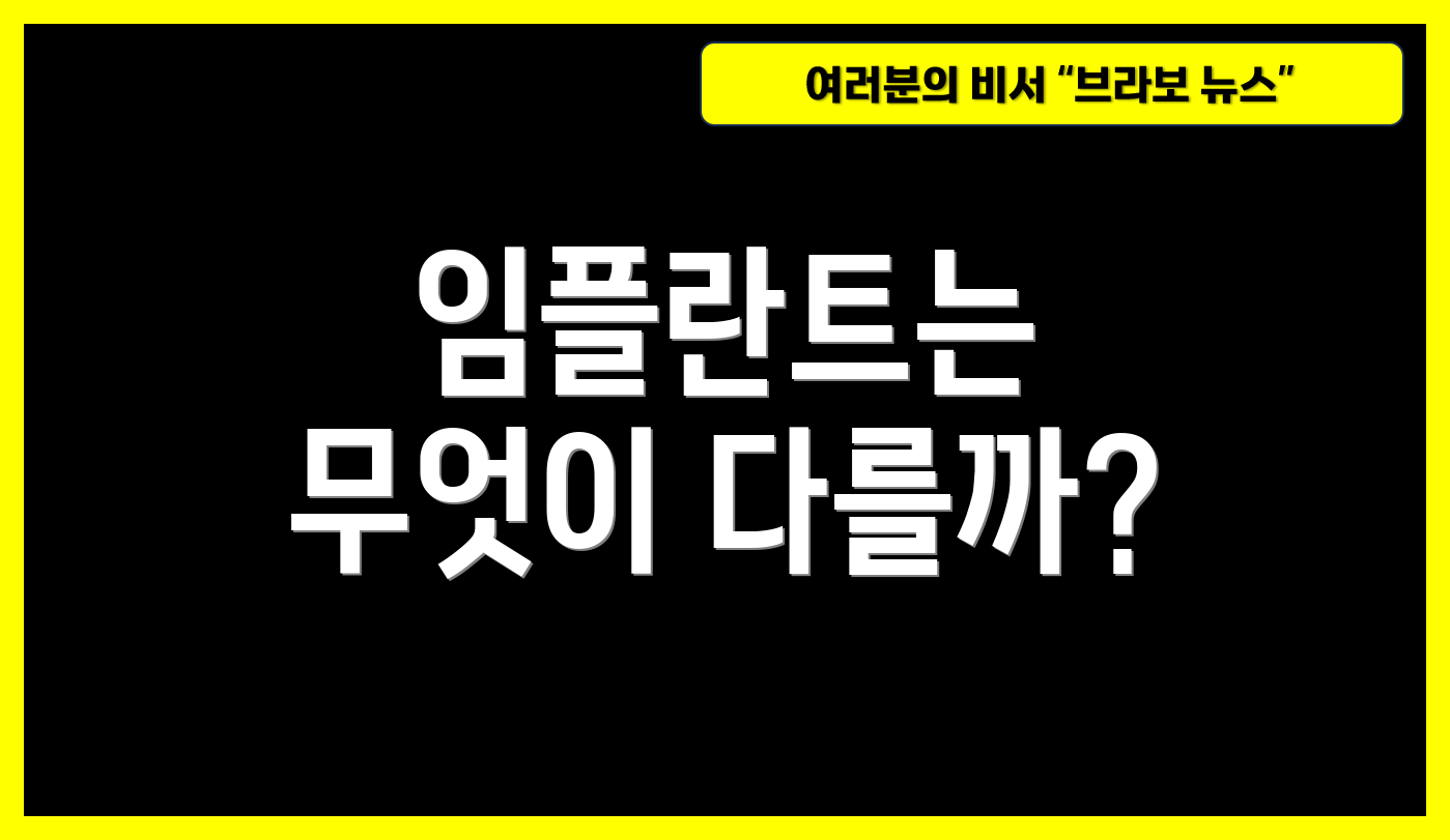 임플란트는 무엇이 다를까?