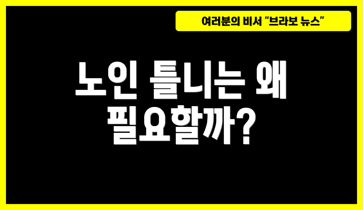 노인 틀니는 왜 필요할까?