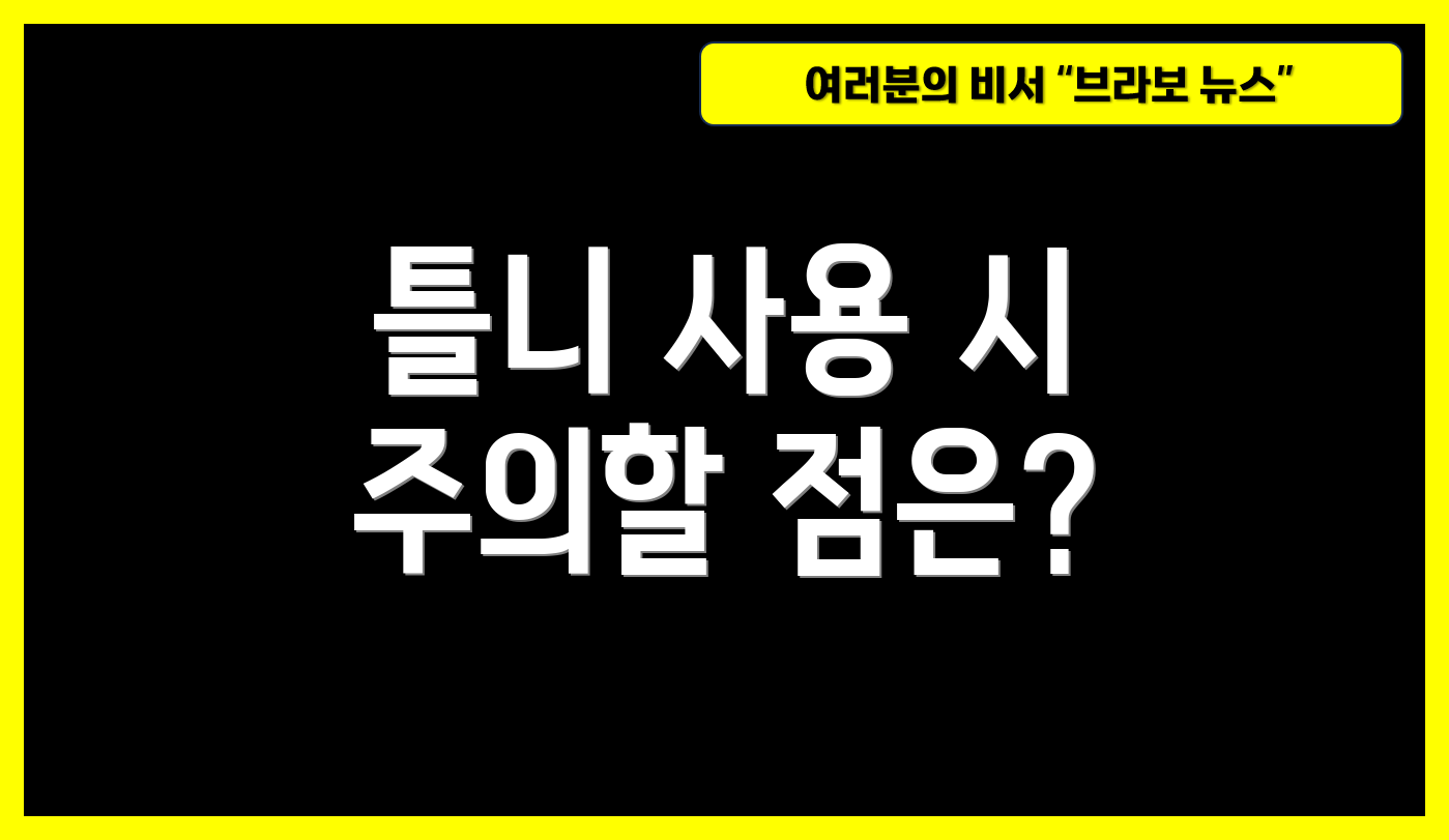틀니 사용 시 주의할 점은?