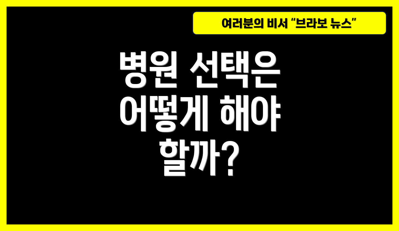병원 선택은 어떻게 해야 할까?
