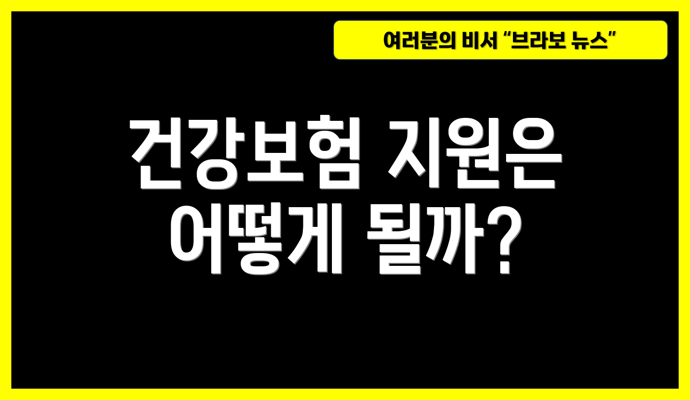 건강보험 지원은 어떻게 될까?