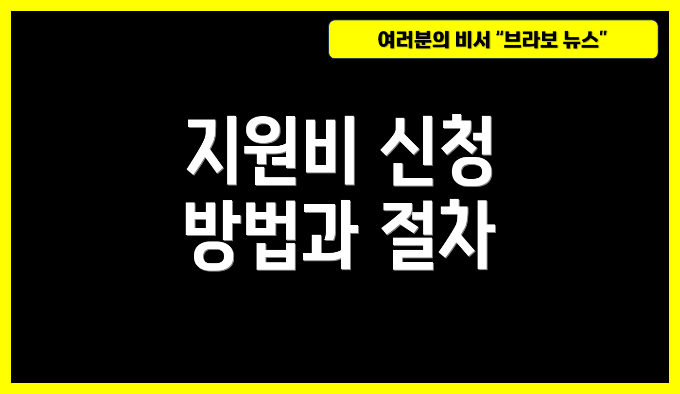 지원비 신청 방법과 절차