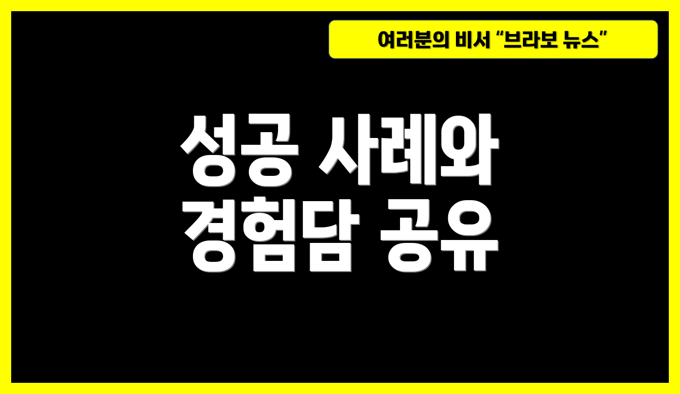 성공 사례와 경험담 공유