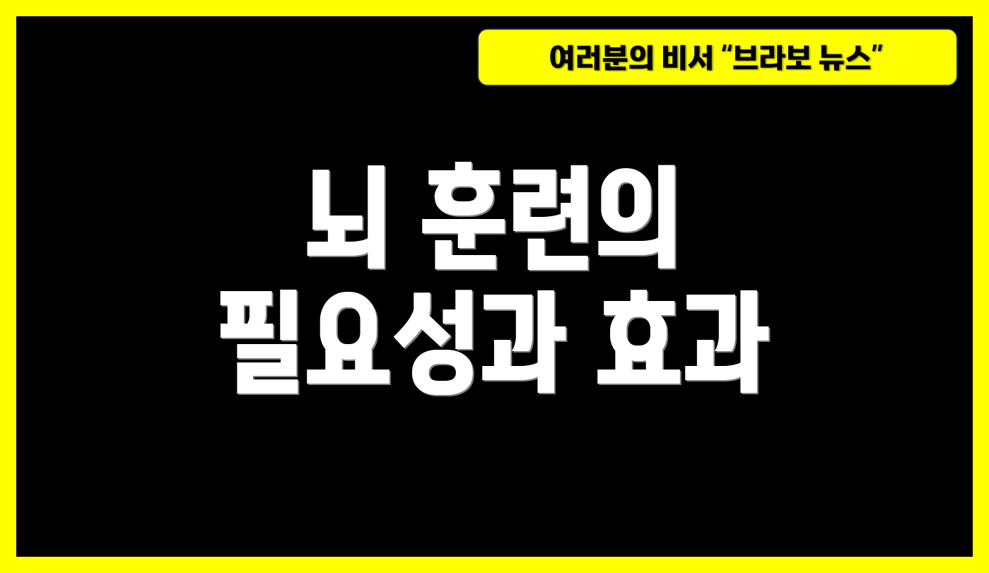 뇌 훈련의 필요성과 효과