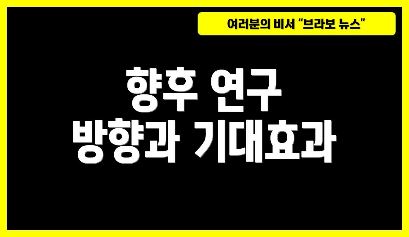 향후 연구 방향과 기대효과