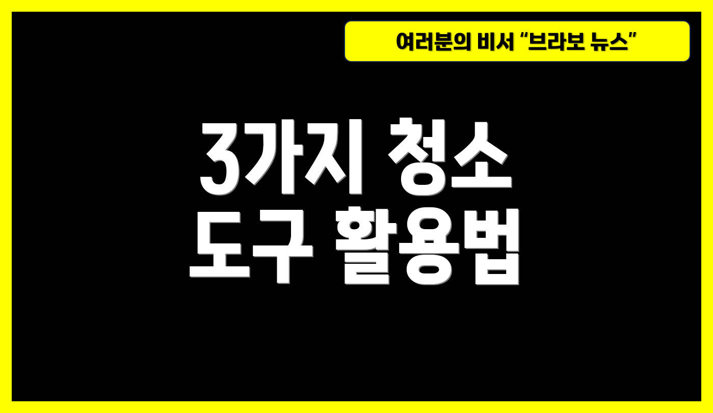 3가지 청소 도구 활용법