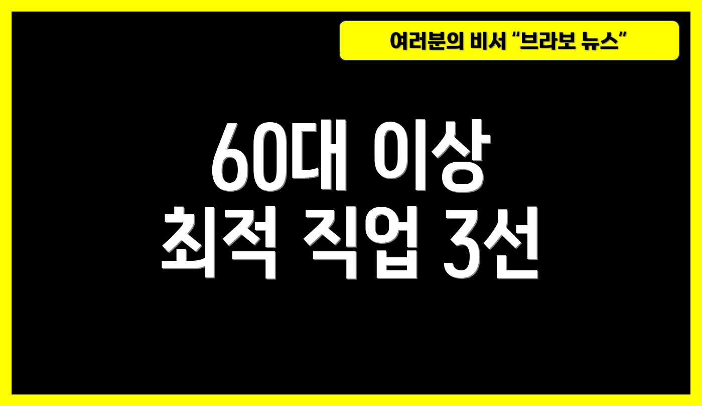 60대 이상 최적 직업 3선
