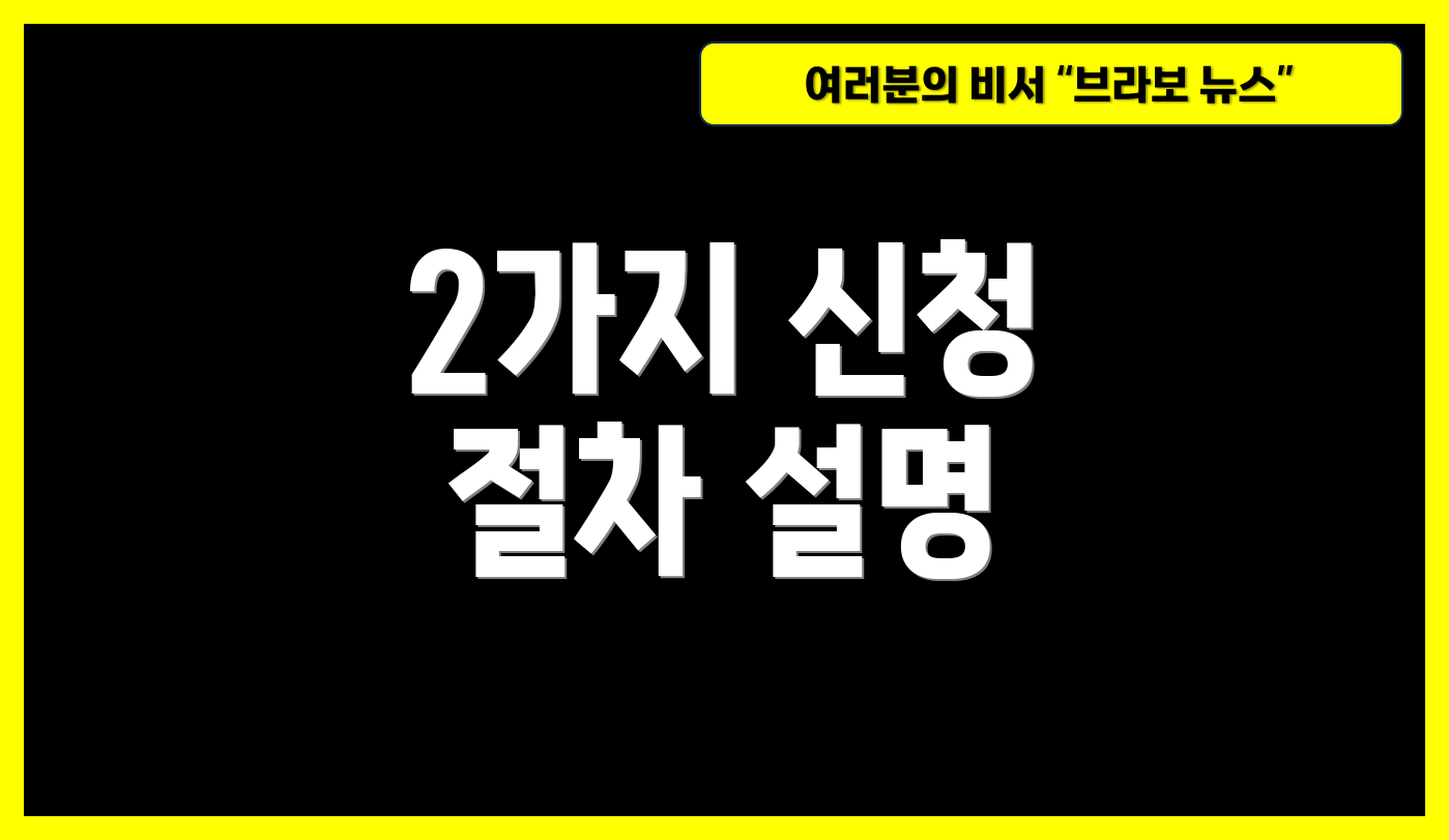 2가지 신청 절차 설명