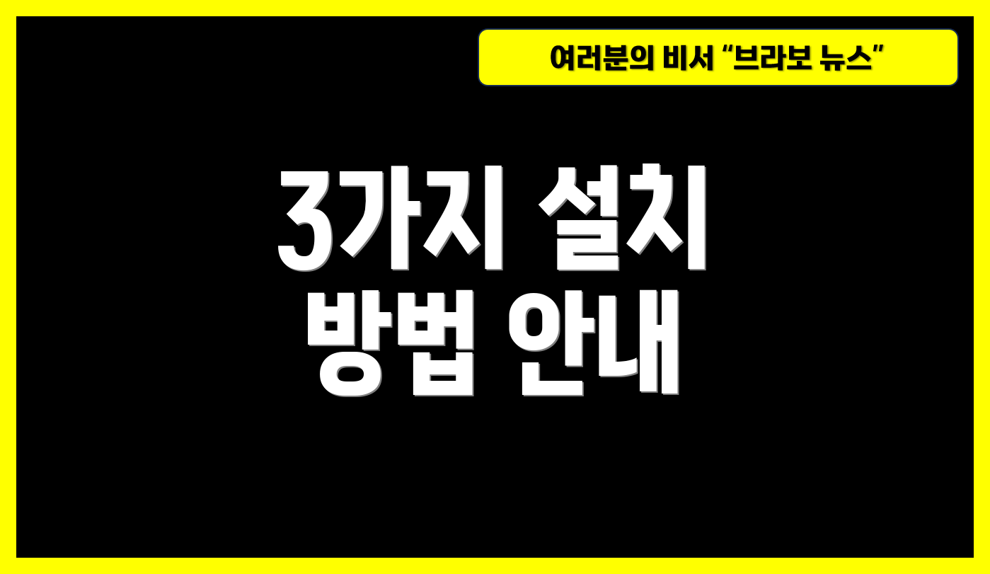 3가지 설치 방법 안내