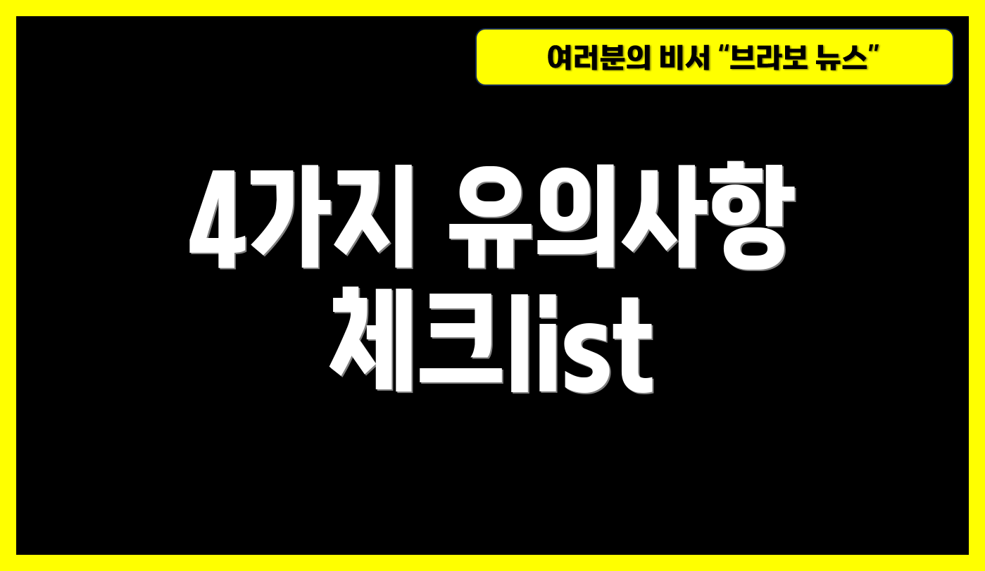 4가지 유의사항 체크list