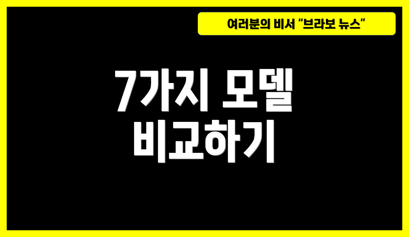 7가지 모델 비교하기