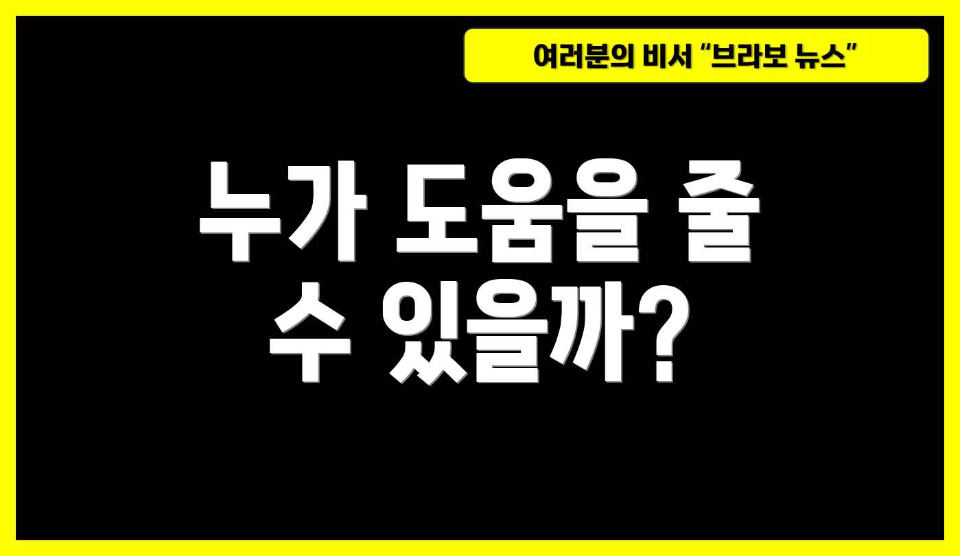 누가 도움을 줄 수 있을까?