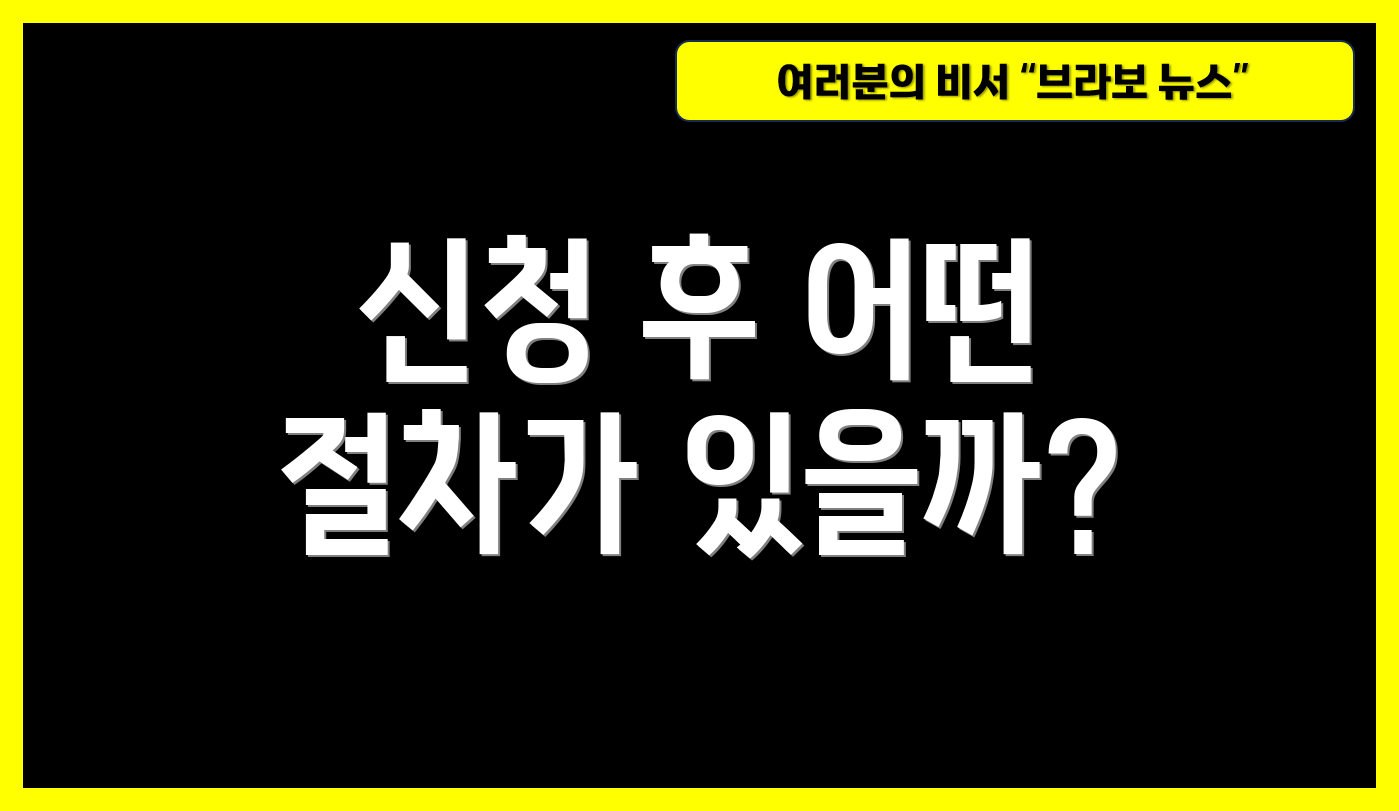 신청 후 어떤 절차가 있을까?