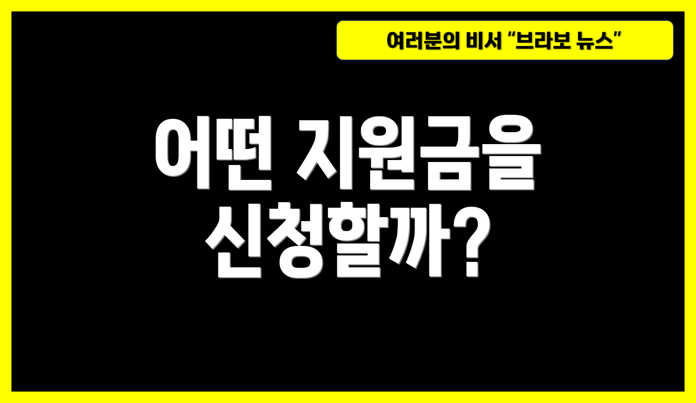 어떤 지원금을 신청할까?