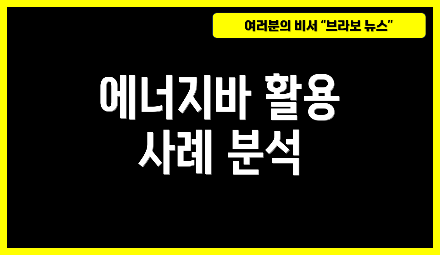 에너지바 활용 사례 분석