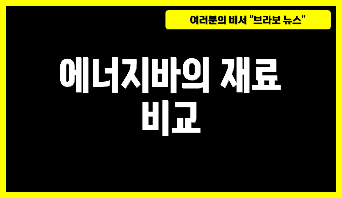 에너지바의 재료 비교