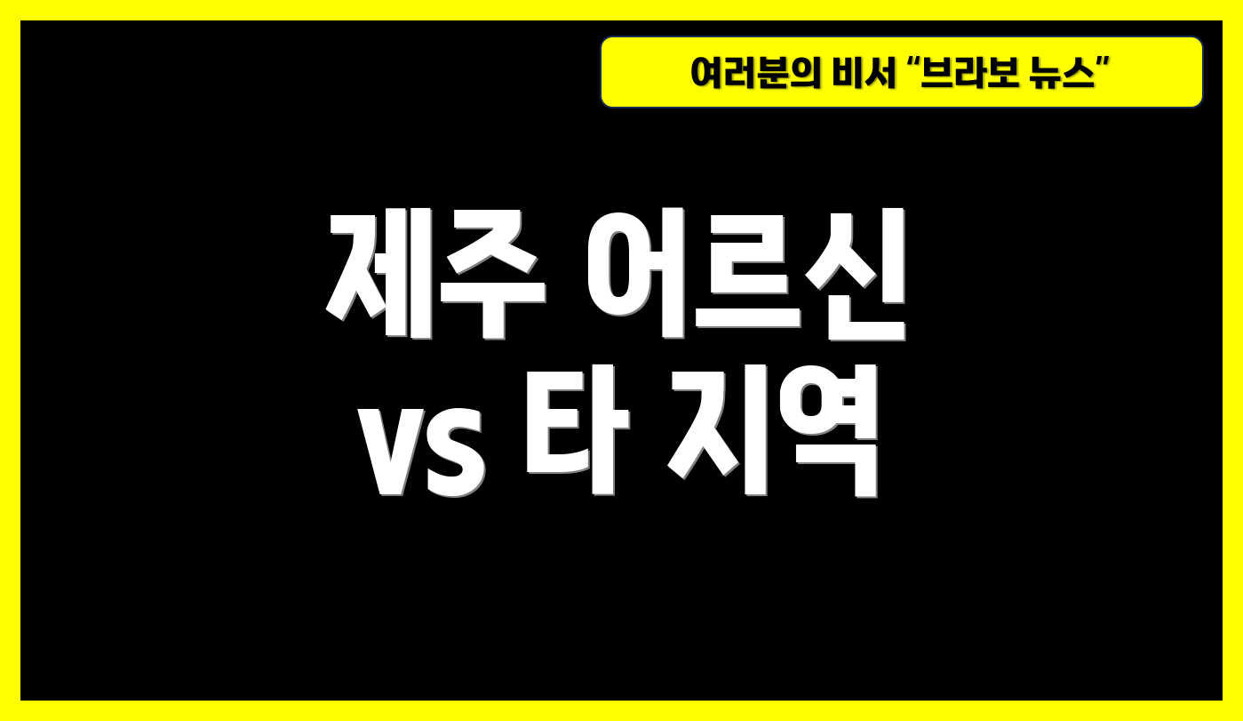 제주 어르신 vs 타 지역