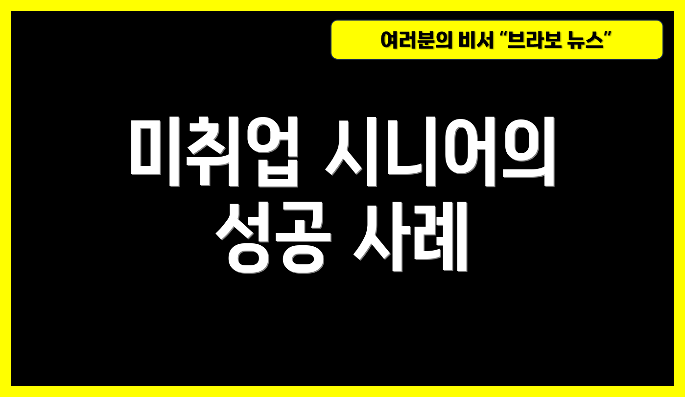미취업 시니어의 성공 사례