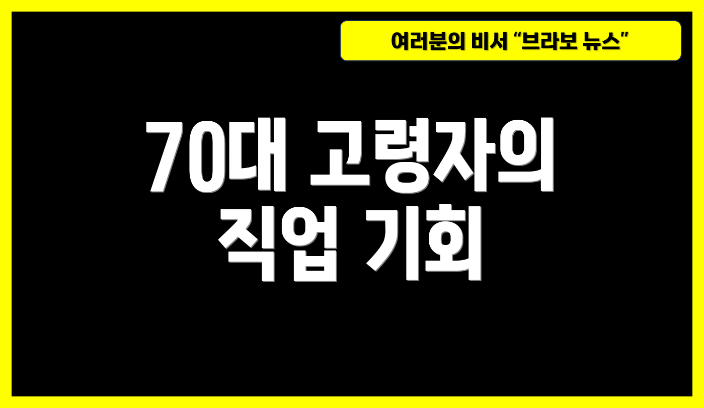 70대 고령자의 직업 기회