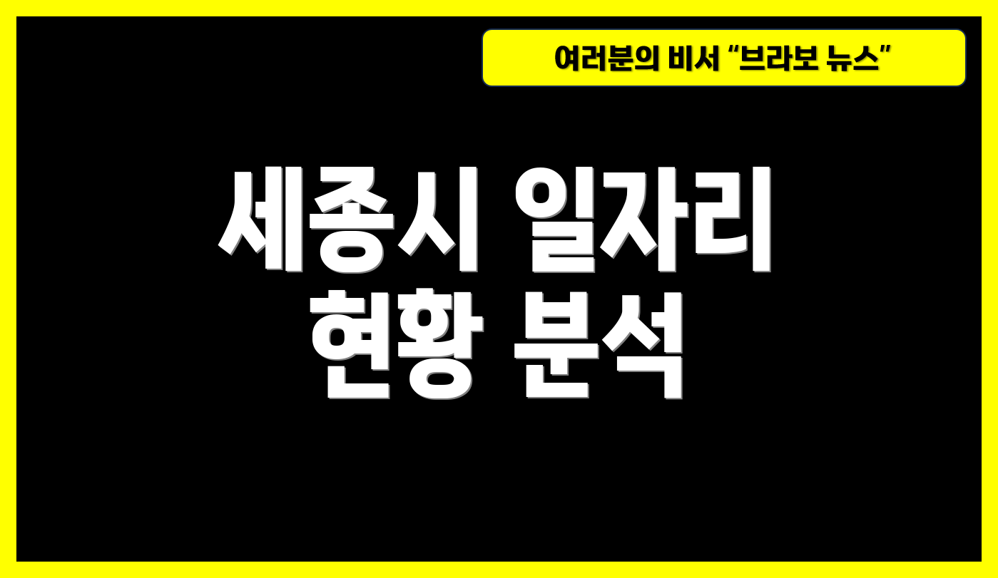 세종시 일자리 현황 분석