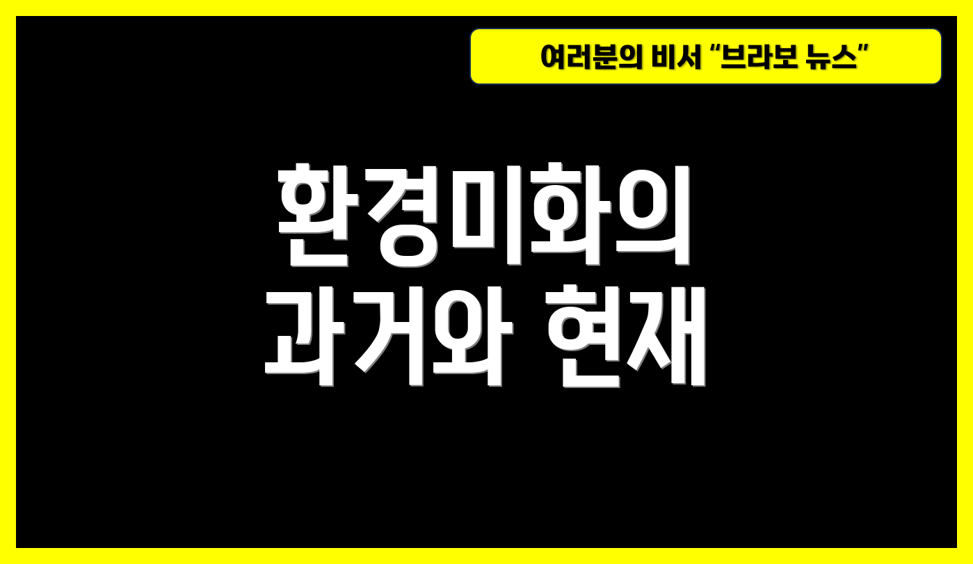 환경미화의 과거와 현재