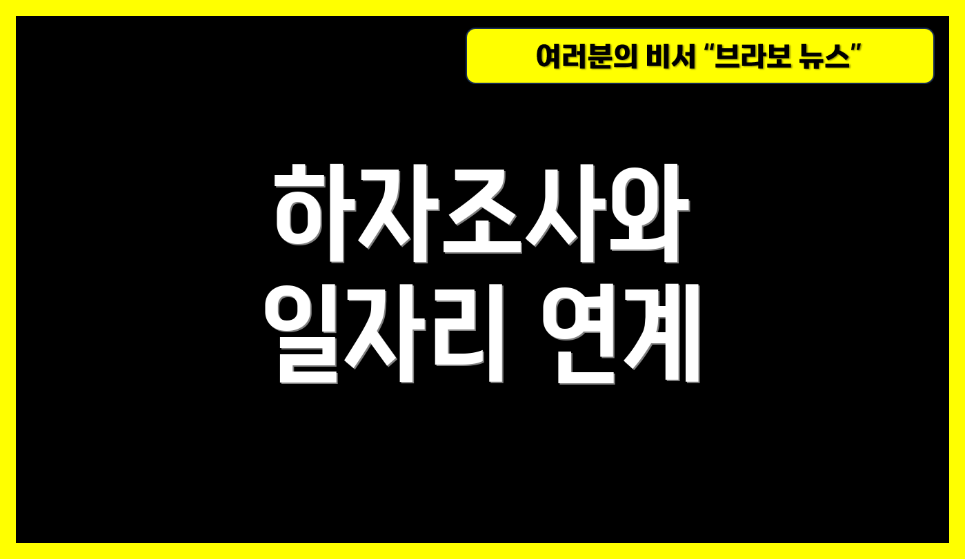 하자조사와 일자리 연계