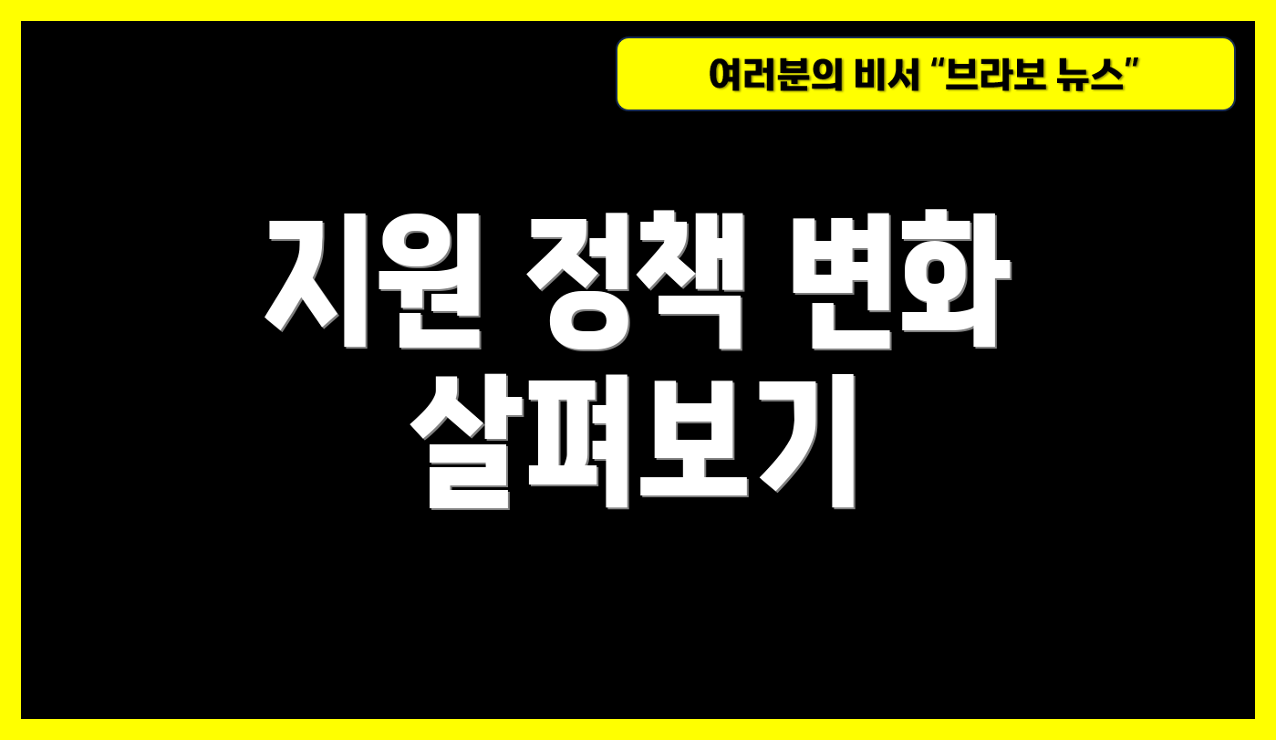 지원 정책 변화 살펴보기