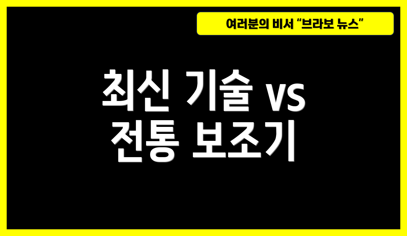 최신 기술 vs 전통 보조기