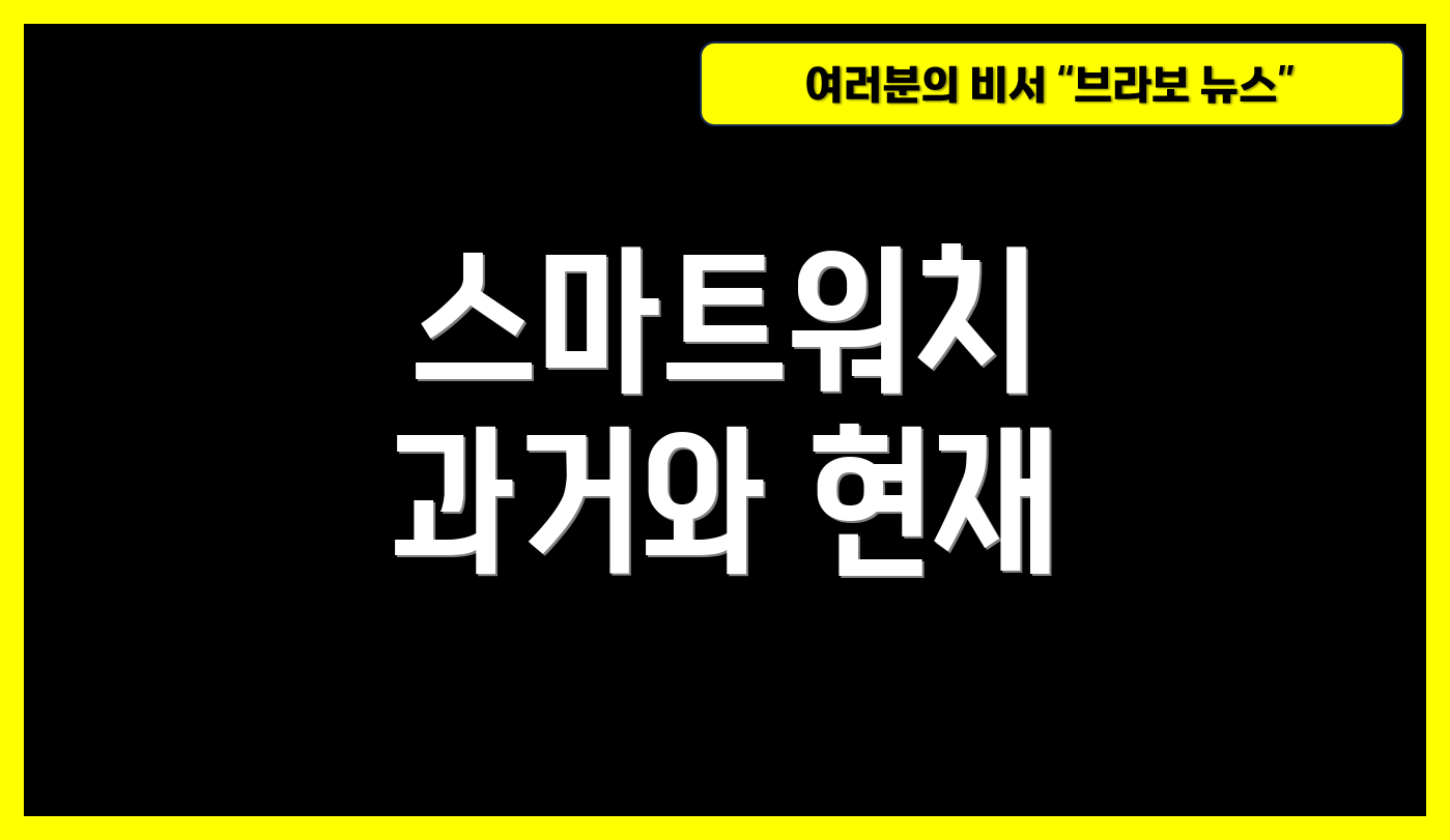 스마트워치 과거와 현재