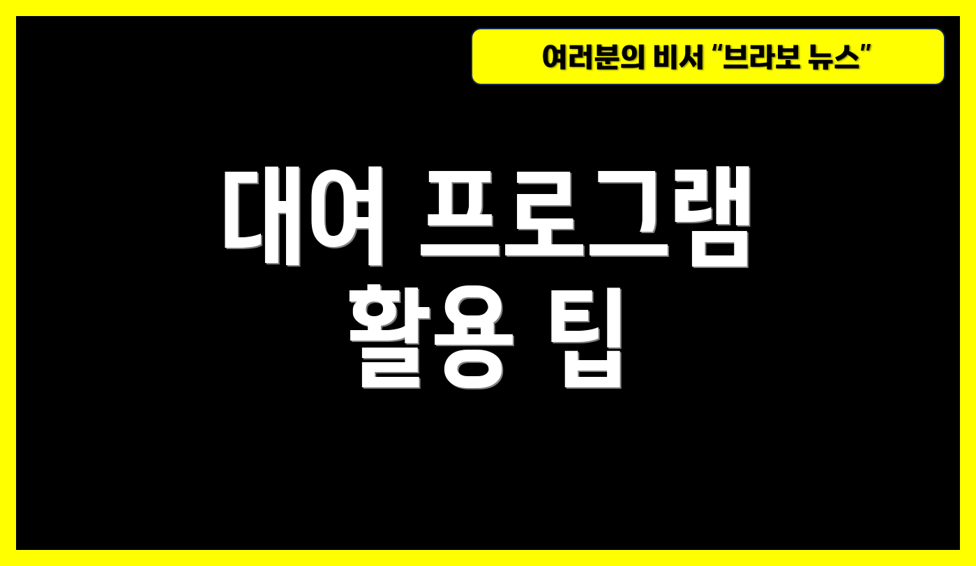 대여 프로그램 활용 팁