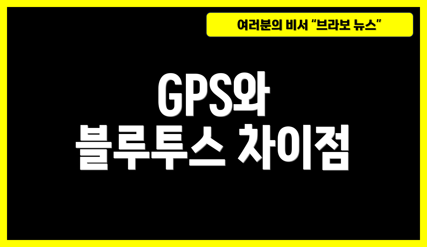 GPS와 블루투스 차이점