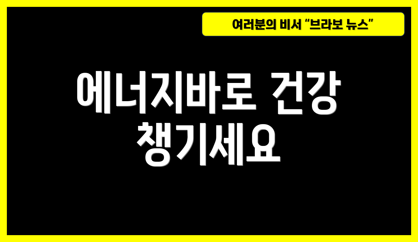 에너지바로 건강 챙기세요