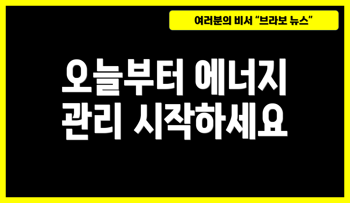 오늘부터 에너지 관리 시작하세요