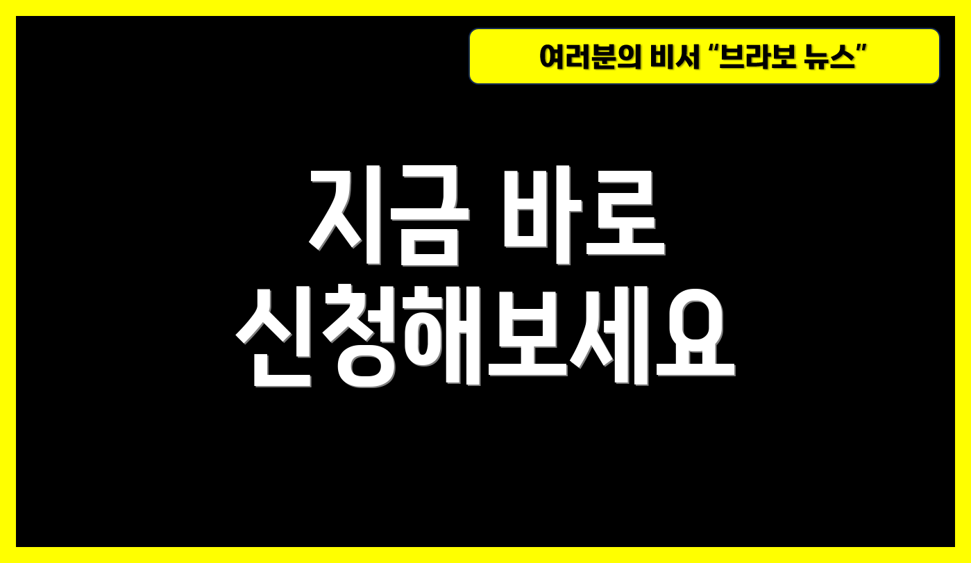 지금 바로 신청해보세요