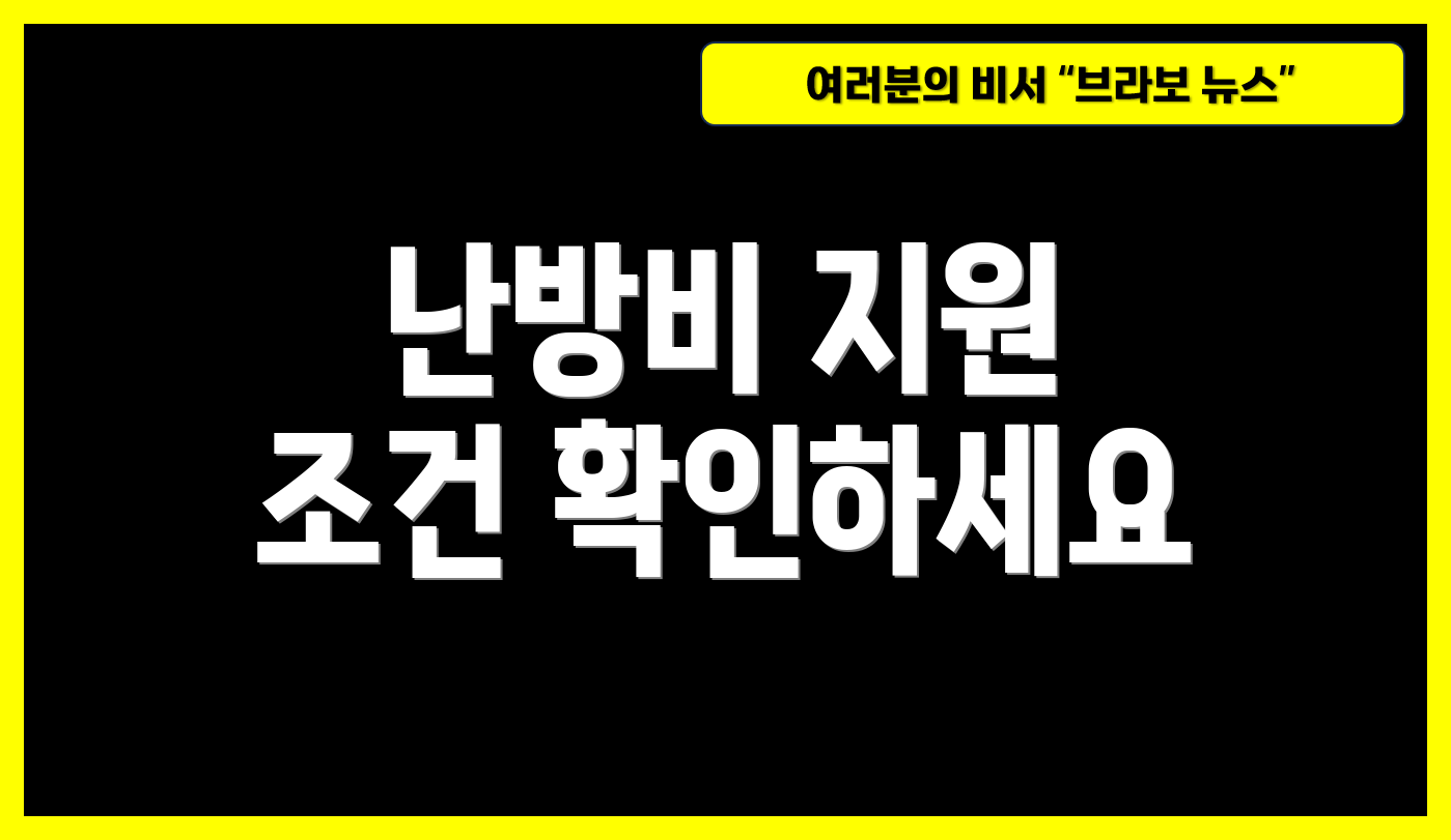 난방비 지원 조건 확인하세요