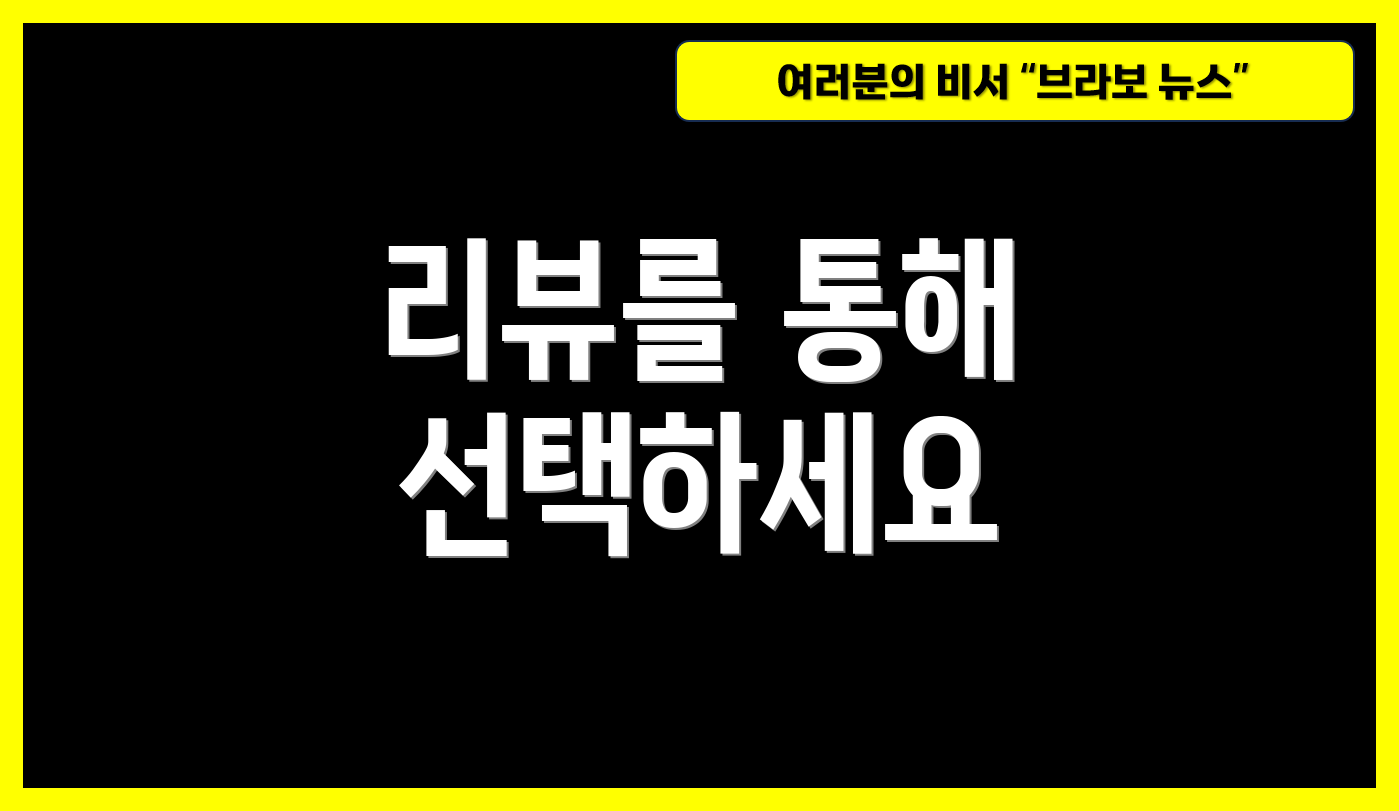 리뷰를 통해 선택하세요