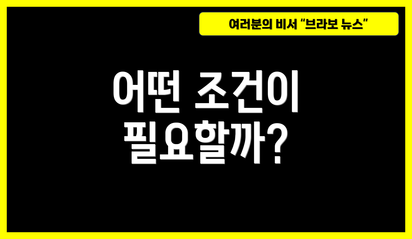 어떤 조건이 필요할까?